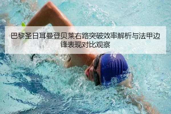 巴黎圣日耳曼登贝莱右路突破效率解析与法甲边锋表现对比观察