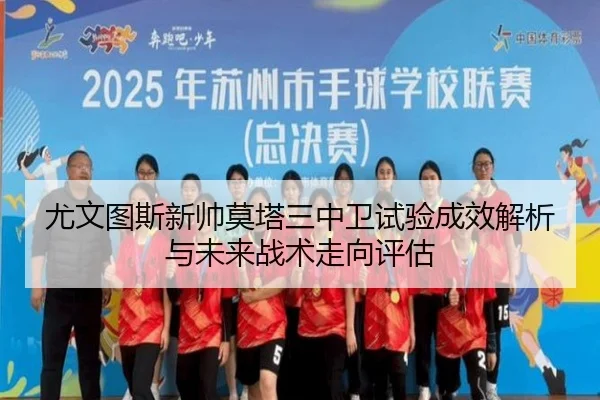 尤文图斯新帅莫塔三中卫试验成效解析与未来战术走向评估