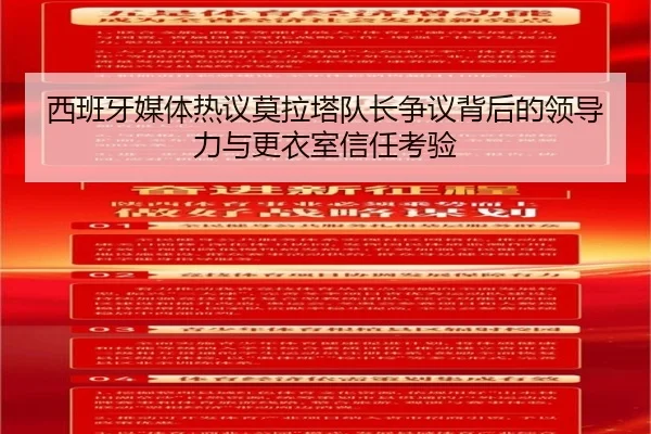 西班牙媒体热议莫拉塔队长争议背后的领导力与更衣室信任考验