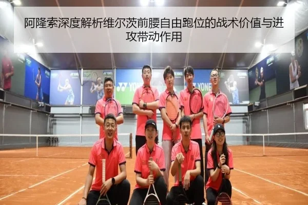 阿隆索深度解析维尔茨前腰自由跑位的战术价值与进攻带动作用