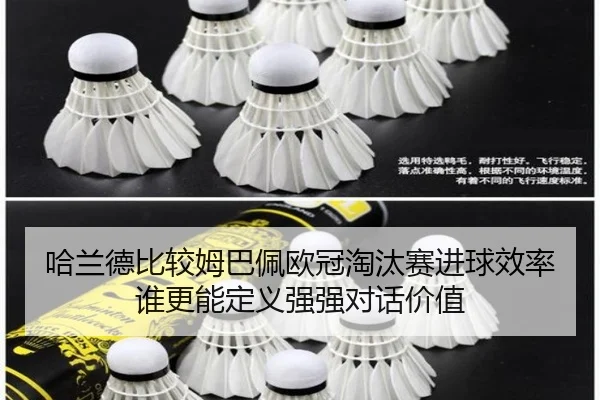 哈兰德比较姆巴佩欧冠淘汰赛进球效率谁更能定义强强对话价值